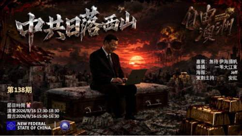 《自由澳洲》第139期
主题：中共日落西山
嘉賓：無待 伊海揚帆
導播：一苇大江東
海報：Jeff
策劃主持：安紅
節目時間：2026/8/16 澳東17:30-18:30 盤古15:30-16:30