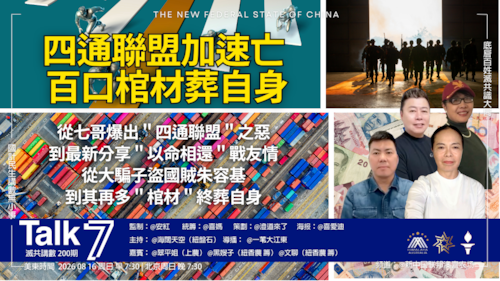Talk 7 第200期
主題：四通聯盟加速亡 百口棺材葬自身
主持：海闊天空
嘉賓：澄道來了 文聊
海報：喜愛迪
導播：一苇大江東
播出：每周日美東時間早上7:30-8:30