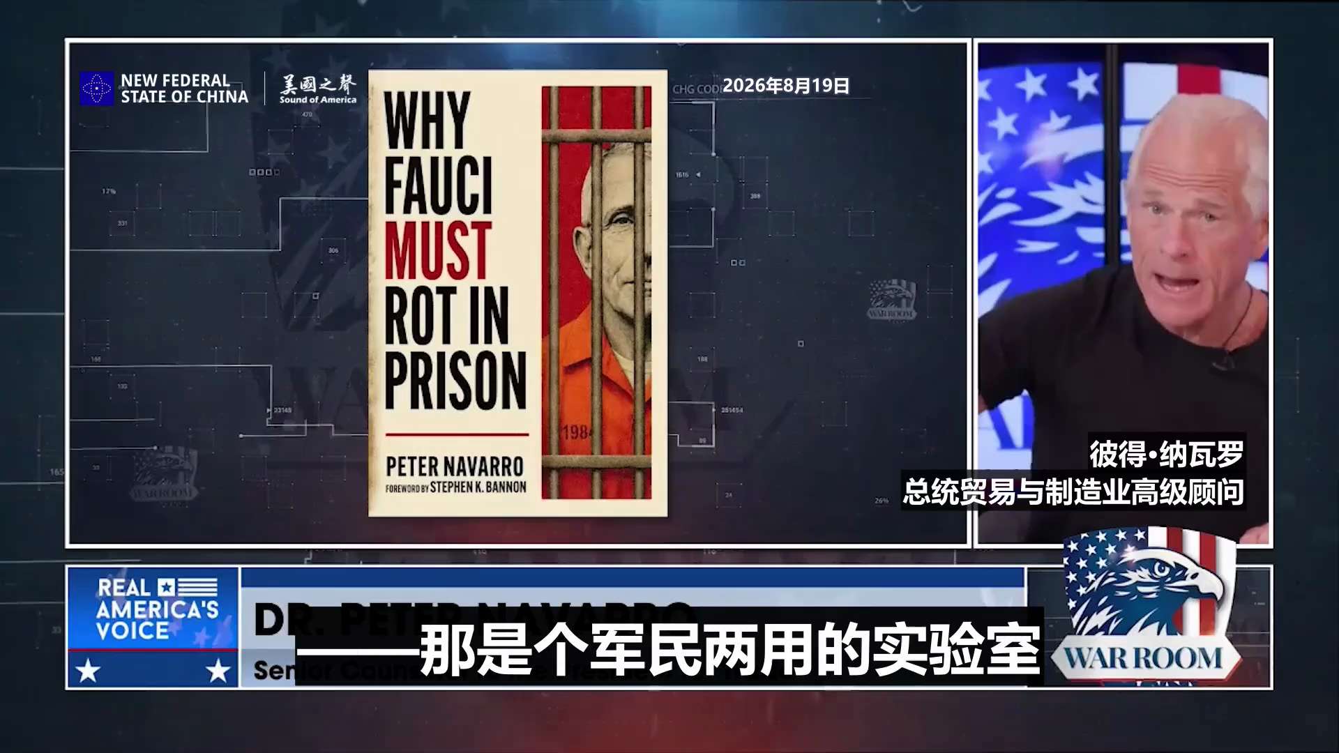 【美国之声】2026年8月19日总统贸易与制造业高级顾问彼得·纳瓦罗（Peter Navarro）：

福奇必须烂在监狱里！

在与新冠相关的所有政策上我都跟托尼·福奇斗争过，包括封城、抗病毒药物如伊...