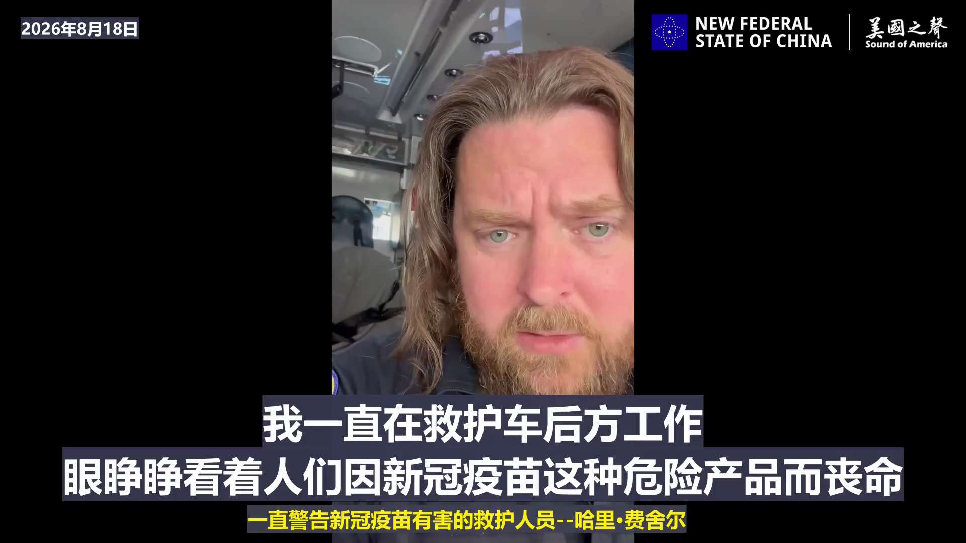 【美国之声—一线急救员指责福奇等人掩盖新冠疫苗有害的事实】2026年8月18日，一直致力于提醒大家注意新冠疫苗的危险性的急救员哈里·费舍尔：

多年来，我一直在疾呼：有人在接种这些疫苗后出现了健康问题...