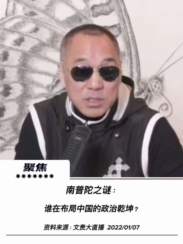 【文贵先生说】解密“南普陀会议”：玄学预言与高层权斗玄机！ 💥
1️⃣ 打破“南普陀”控局与傀儡设局：
所谓“南普陀会议”，本质是江、曾派系为了延续权贵集团利益而设立的控局总纲。原本的规划是挑选接班...