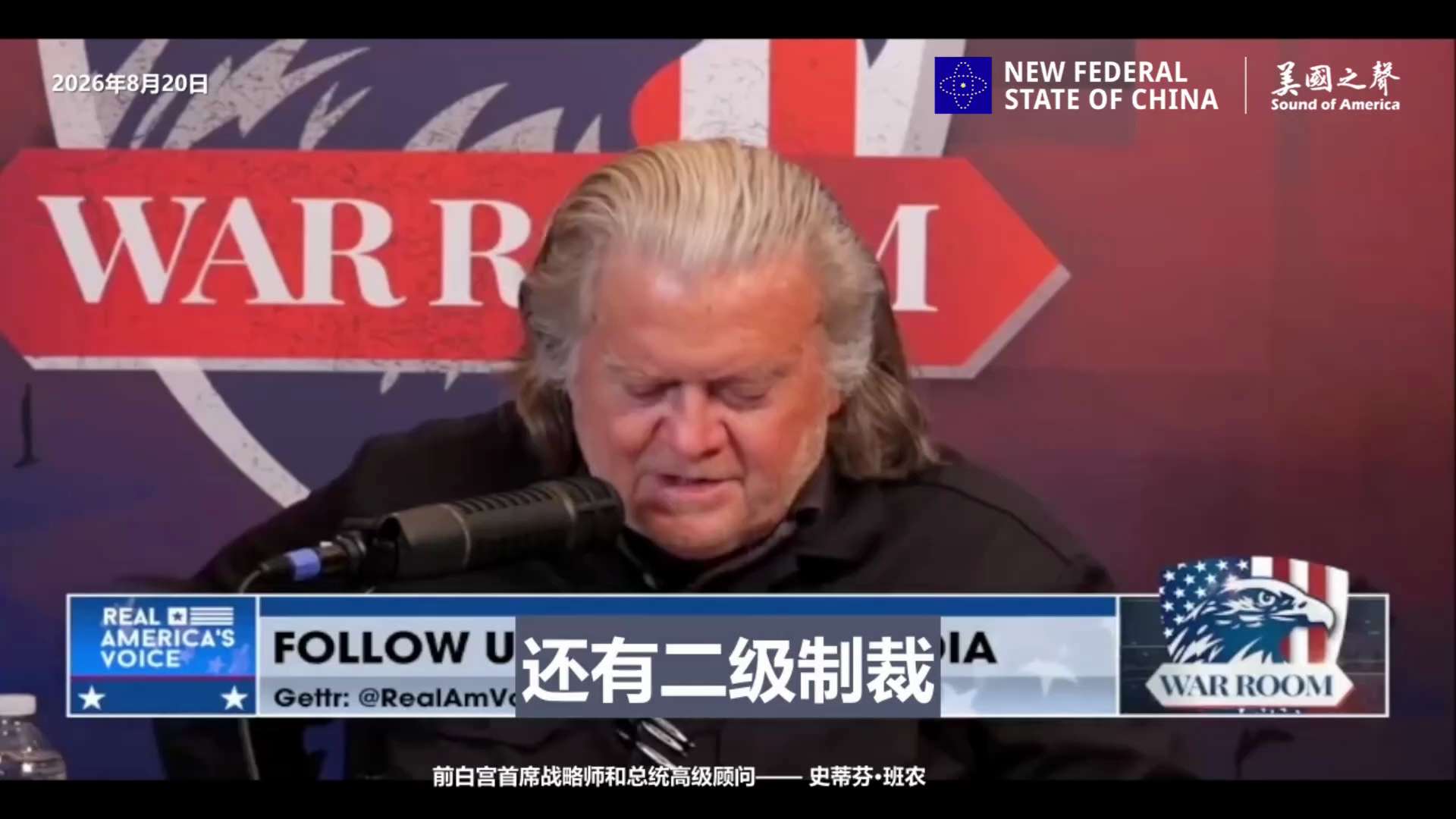 【美国之声】2026年8月20日班农：

贝森特出台的对伊朗制裁，打击的将不只是伊朗政权本身。其中还将包括针对与伊朗有贸易往来的欧洲国家、中共、俄罗斯——尤其是相关银行——的次级制裁。

#制裁伊朗 ...