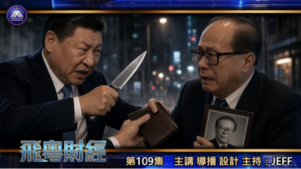 瘋狂打土豪、江家第一白手套李嘉誠賤賣現金牛！習近平紀唸江澤民逼江家交錢，為武統颱灣連環搶錢
 #粤语 #飛粵財經 #第109期 JEFF