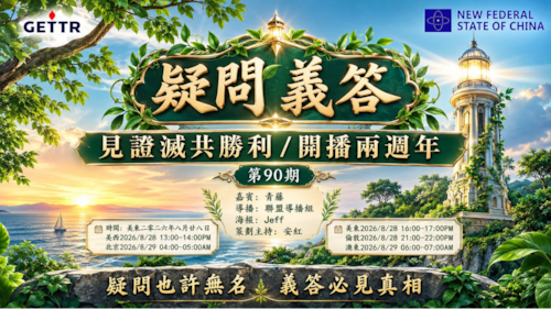 2026.08.28《疑問義答》見證滅共勝利/開播兩週年