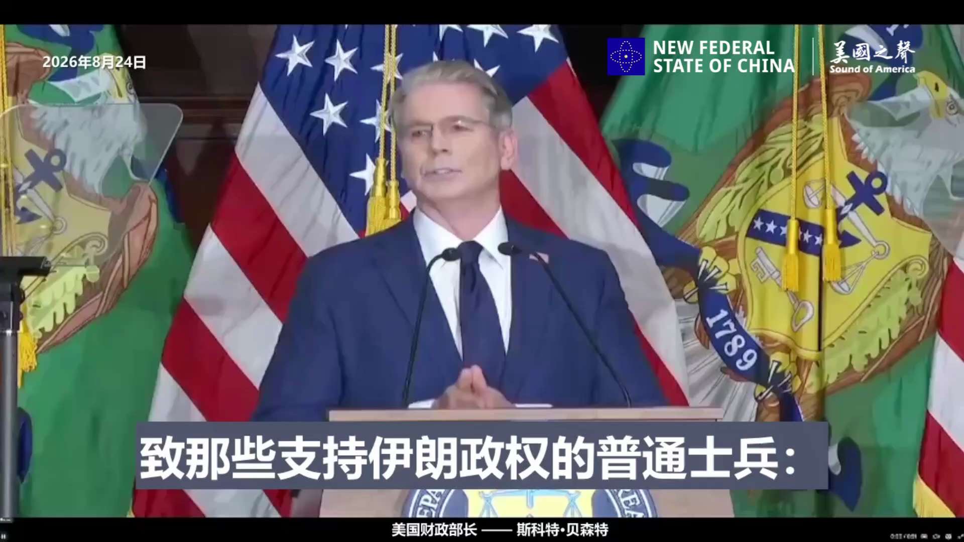 【美国之声--这番话对另一个国家的士兵也挺合适？】2026年8月24日财长斯科特·贝森特：

致那些支持伊朗政权的普通士兵：

当你们的军饷越来越多地停发、或被以"延迟发放"为借口拖欠，请问问，你们的...