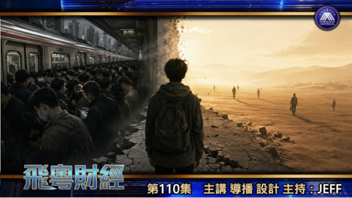 廣州80、90後齊齊唔搵工，零零後公開信審判舊時代；青年失業近一半、供社保結婚生仔買樓一齊停——冇人接盤，習近平今次真係捉唔到對手
 #粤语 #飛粵財經 第110期 JEFF