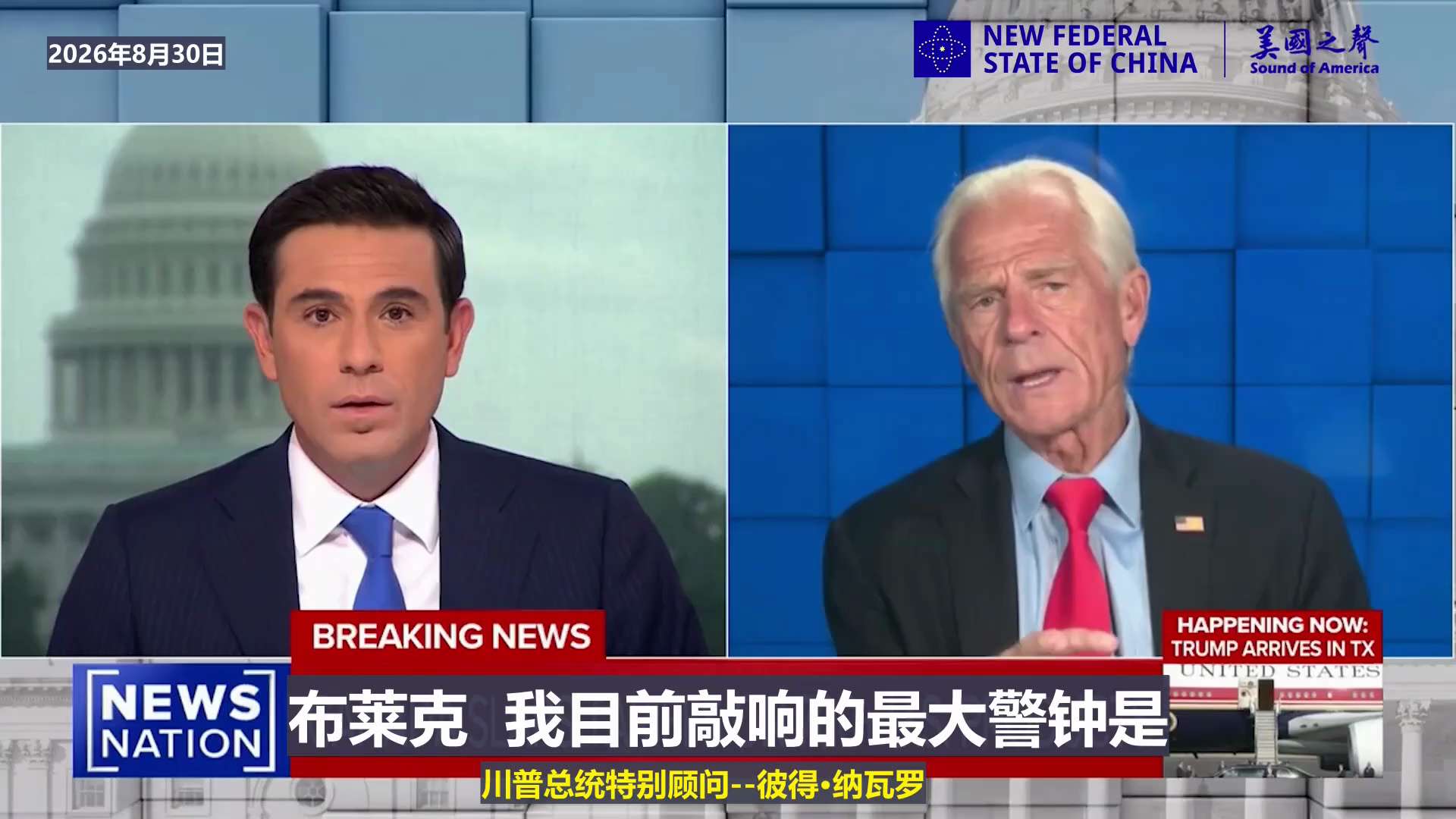 【美国之声—美加贸易战其实直指中共国】2026年8月30日美国川普总统贸易与制造业高级顾问彼得·纳瓦罗：

为什么加拿大突然成了关税战的战场？追踪洗产地、转口贸易的线索——它直指中共国。

#加拿大 ...