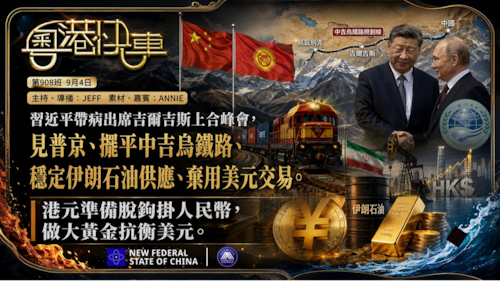 習帶病出席吉爾吉斯上合峰會，見普京、擺平中吉烏鐵路、穩定伊朗石油供應、棄用美元交易。港元準備脫鈎掛人民幣，做大黃金抗衡美元。
  #粤语 第908班 9月4日
JEFF&Annie