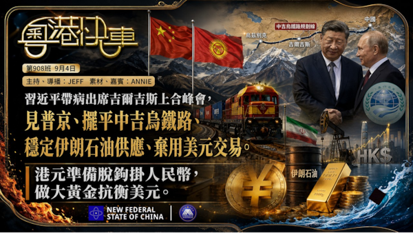 習帶病出席吉爾吉斯上合峰會，見普京、擺平中吉烏鐵路、穩定伊朗石油供應、棄用美元交易。港元準備脫鈎掛人民幣，做大黃金抗衡美元。
  #粤语 第908班 9月4日
JEFF&Annie