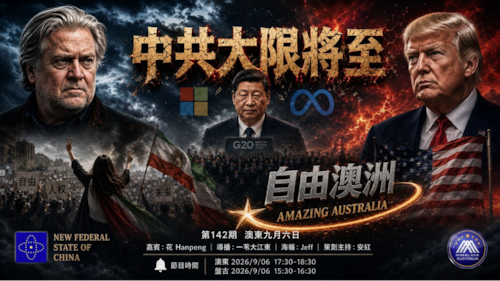 《自由澳洲》第142期
主题：中共大限將至
嘉賓：花 Hanpeng
導播：一苇大江東
海報：Jeff
策劃主持：安紅
節目時間：2026/9/06澳東17:30-18:30盤古15:30-16:30