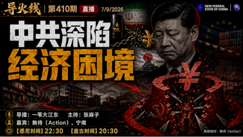 导火线 第410期
主题：中共深陷经济困境
导播：一苇大江东
主持：张麻子
嘉宾：无待（Action）宁南
海报制作：无待
播出时间：7/9/2026 悉尼时间 22:30 盘古时间 20:30