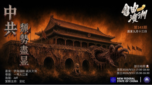 《自由澳洲》第143期
主题：中共颓勢盡显
嘉賓：伊海揚帆 滅共文飛
導播：一苇大江東
海報：Jeff
策劃主持：安紅
節目時間：2026/9/13澳東17:30-18:30盤古15:30-16:30