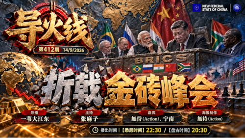 导火线 第412期
主题 折戟金砖峰会 
导播 一苇大江东 
主持 张麻子 
嘉宾 无待 宁南 
海报制作 无待 
播出时间 14/9/2026 悉尼时间 22:30 盘古时间 20:30