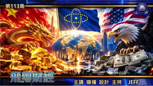 舊規矩碎咗、假賬只認三萬二千噸黃金、獨裁快過白宮但一定短命：新中國聯邦用財產同信仰兩條底線拒絕再做假賬國家
 #飛粵財經 #第113期 JEFF