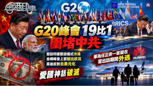 G20峰會19比1 圍堵中共。習訪印度歡迎儀式冷清，金磚峰會上習疑出狀況，莫迪反對去美元化。愛國神話破滅，華為任正非一家疑在習出訪期間外逃。
  #粤语 第910班 9月16日
JEFF&Annie