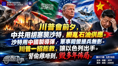 川普會前夕，中共用胡塞襲沙特，擾亂石油供應。沙特用中國製導彈，軍事同盟援兵無影。川普一招拒救，讓以色列出手。習偷雞唔到，毀多年佈局。
 #粤港快车  #粤语 第911班 9月18
JEFF&Annie