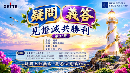 2026.09.18《疑問義答》見證滅共勝利