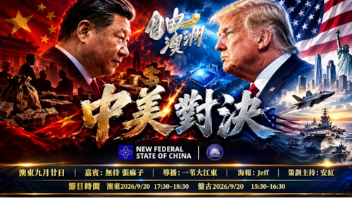 《自由澳洲》第144期
主题：中美對決
嘉賓：無待 張麻子
導播：一苇大江東
海報：Jeff
策劃主持：安紅
節目時間：2026/9/20 澳東17:30-18:30 盤古15:30-16:30