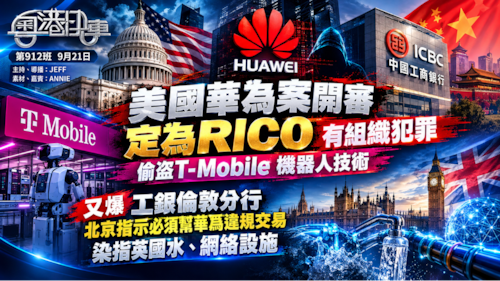 美定華為有組織犯罪，偷盗T-Mobile 機器人技術。又爆工銀倫敦分行，北京指示必須幫華為違規交易，染指英國水、網絡設施。
 #粤港快车  #粤语 第912班 9月21日
JEFF&Annie