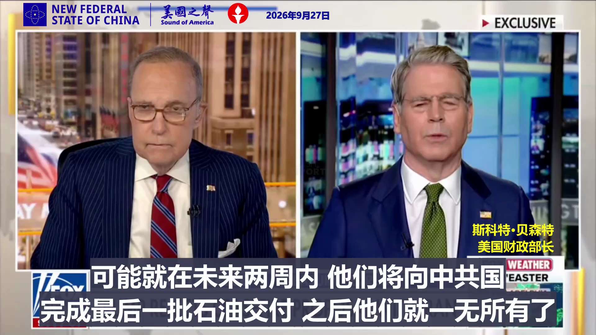 【美国之声--可能2周后，伊朗现政权就一无所有了】2026年9月27日财长贝森特：

伊朗在海上只剩下1,500万桶石油了，伊朗将没有任何东西可以拿来交易了。

他们将没有任何东西可以拿来交易！

可...