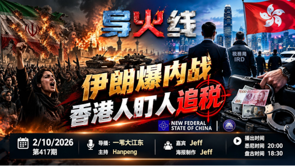 导火线 第417期
主题/标题：伊朗爆内战 香港人盯人追税
主持；Hanpeng
嘉宾：Jeff
海报制作：Jeff
导播：一苇大江东
播出时间：悉尼时间 20:00 盘古时间 18:00
