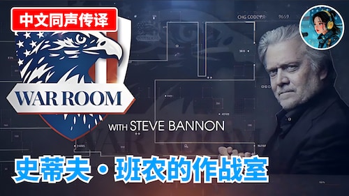 【中文同声传译】🔴 直播：史蒂夫·班农的作战室 2026年2月10日上午