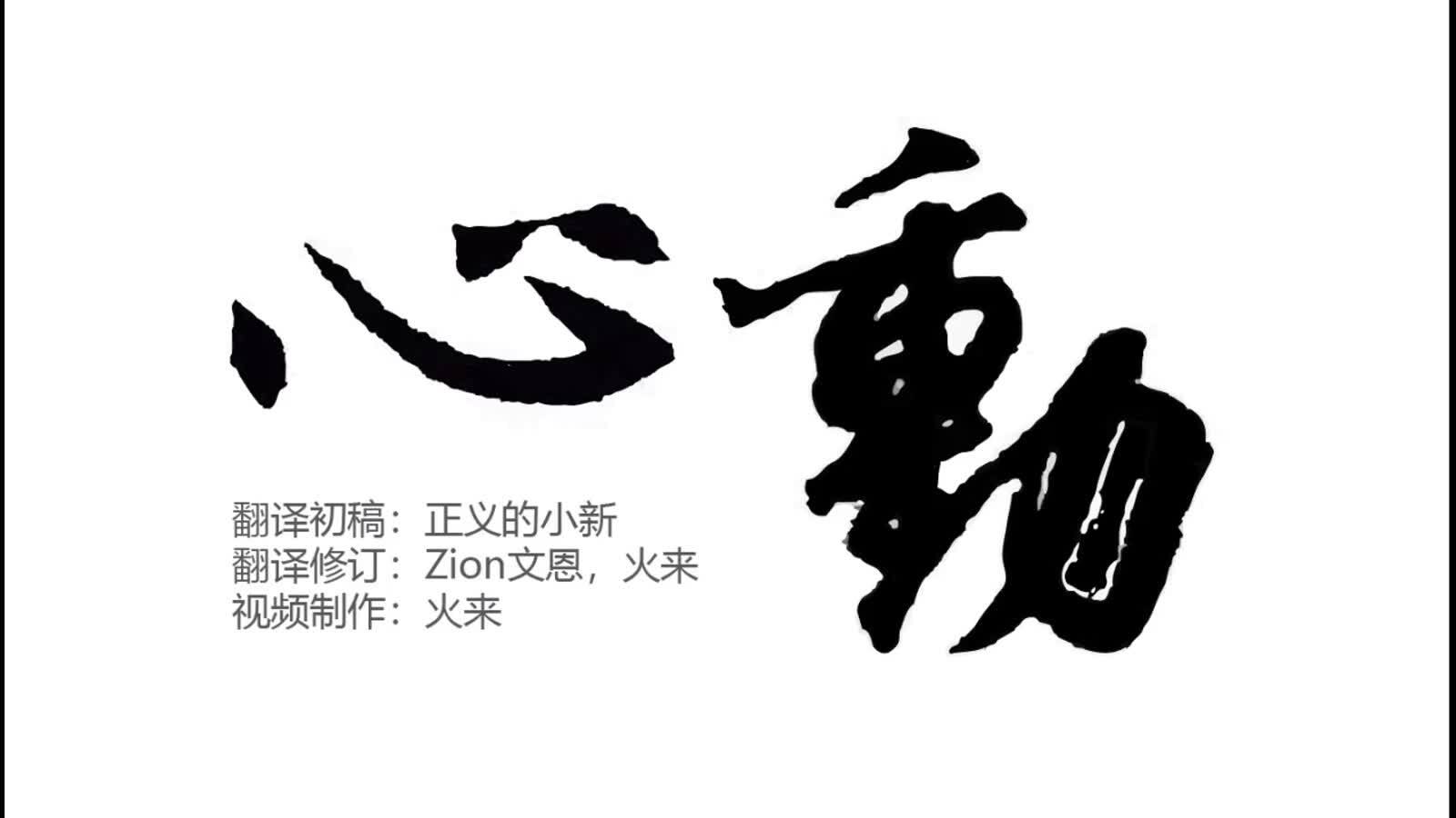 万分感谢所有参与的战友🙏🙏🙏
这是重新制作的视频短片，取名 “心动”
翻译的初稿由正义的小新 @shinchan777 提供
Zion文恩 @ZionaEmanuel ，火来 参与了翻译的修订
...