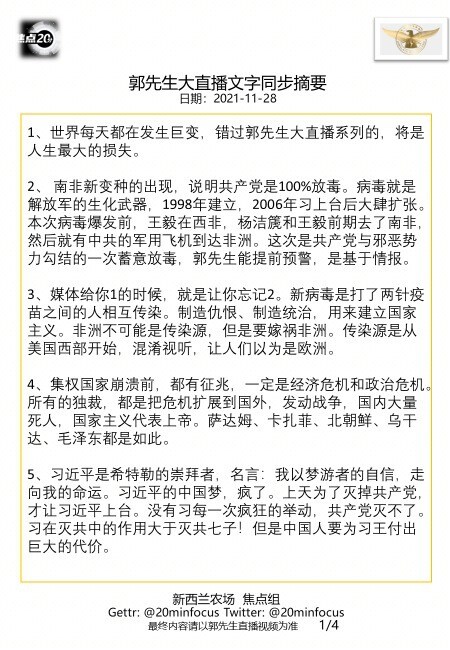 亲爱的战友们，这是今天  #11月28日郭先生大直播 #文字同步精要版，欢迎广播，让更多人在最短时间获得最新的直播精选内容！感恩大家用心相连、齐心灭共！--新西兰农场焦点组
🙏🙏🙏💪💪💪�...