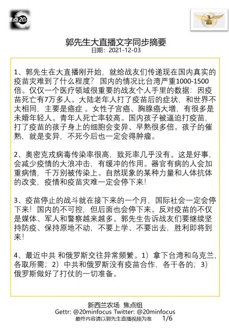 亲爱的战友们，这是今天  #12月3日郭先生大直播 #文字同步精要版，欢迎广泛传播！感恩您的用心相连、齐心灭共！--新西兰农场焦点组
🙏🙏🙏💪💪💪🙏🙏🙏
