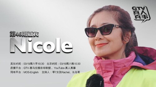 《GTV-真人真事》第46期嘉宾：华盛顿 DC农场  Nicole