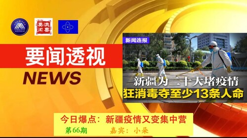 在GETTR看 
澳喜要闻直播
#要闻透视
新疆疫情又变集中营