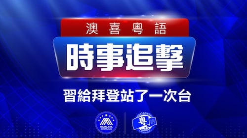 2022.11.15 澳喜粵語|时事追击 習給拜登站了一次台；在外交埸上中國全世界第一； 澳總理與習舉行雙邊會晤；重慶市民“自發靜默7天”；警查播錯歌有否違《國安法》