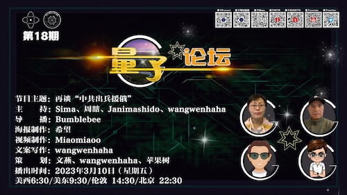 2023-03-10 #量子论坛 第18期 再谈”中共出兵援俄“
主持：Sima、周喆、Janimashido、wangwenhaha
导播：bumblebee