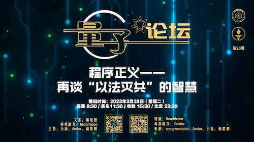 2023.03.29 全球战友等着七哥回来 Waiting for Miles to Come back Free Miles Guo（第211场）《量子论坛》第23期 程序正义 再谈以法灭共的智慧