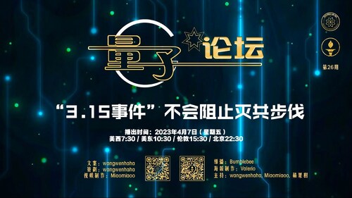 2023-04-07 #量子论坛 第26期 
“3.15事件”不能阻止灭共脚步
主持：wangwenhaha、Miaomiaoo、苹果树
导播：Bumblebee