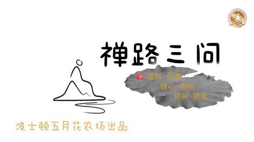 禅路三问（27期）： 如果生活不顺利就是修行不得力吗？“走不回来的小和尚”说明什么道理？佛教所说的“悟”与“思维“有什么区别？
主讲：如莲
#波士顿五月花农场