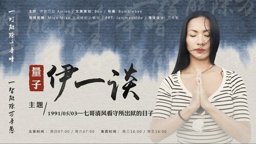 2023-05-04 #量子伊一谈 
1991/05/03——七哥清风看守所出狱的日子
主播：伊萨贝拉 Amiee 
导播：Bumblebee
