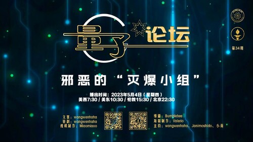 2023-05-04 #量子论坛 第34期
邪恶的“灭爆小组”
主持：wangwenhaha、Janimoshido、小雨
导播：Bumblebee