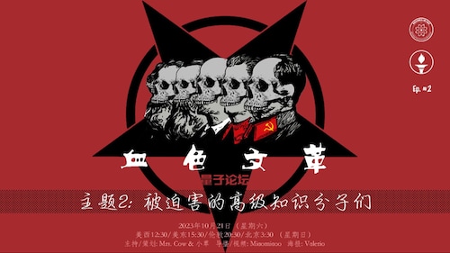 2023-10-21 #血色文革
#量子论坛访谈系列
主题2: 被迫害的高级知识分子
主持：Mrs. Cow, 小草

#文革 #母亲的遭遇 #知识分子 #臭老九 #黑五类