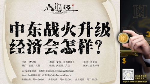 ❤️欢迎收看第五十一期《山海经》

中东战火升级
经济会怎样？

主持：JASON
嘉宾：文雅 迷路野蛮人
推流：任天行
统筹：盘古千寻
