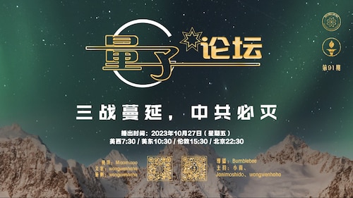 2023-10-27 #量子论坛  #第91期
三战蔓延，中共必灭
主持：小雨、Janimoshido、wangwenhaha
导播：Bumblebee
#习近平 #火战 #中共霸权 #灭共之战