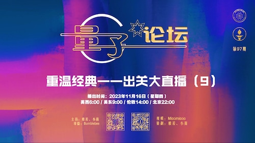 2023-11-16 #量子论坛 #第97期
重温经典——出关大直播（9）
主持：般若、小雨
导播：Bumblebee

#郭文贵 #灭共 #内心独白 #爱