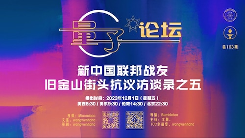 2023-12-01 #量子论坛  第103期
新中国联邦战友旧金山街头抗议访谈录之五
主持：文聊、TCC幸福堂、Wangwenhaha
导播：Bumblebee

#旧金山APEC #消灭习共党