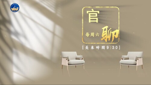 #中共 “蓝金黄”是如何具体运作？
#清风先生 与 #Wayne 为你带来 #台湾，#香港 的“#蓝金黄”具体事件！
#美东时间930 
#EST930
#官聊 
#HimalayaDC