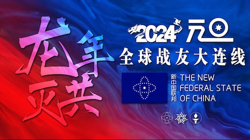 2023.12.31 跨年共舞，一起迎接2024新年！龍年滅共全球連線大直播 （上半场）