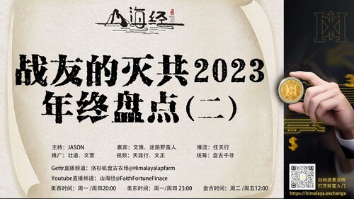 ❤️欢迎收看第七十一期《山海经》

战友的灭共2023
年终盘点 （二）

主持：JASON
嘉宾：文雅 迷路野蛮人
推流：任天行
统筹：盘古千寻