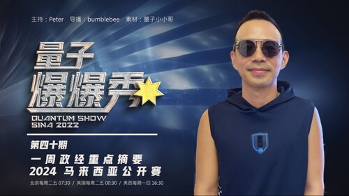 2024-01-08  #量子爆爆秀 第40期 
一週政經重點摘要 & 2024 馬來西亞公開賽 
主持：Peter 
导播：Bumblebee