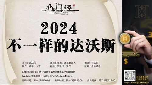 ❤️欢迎收看第七十四期《山海经》

2024
不一样的达沃斯

主持：JASON
嘉宾：文雅 迷路野蛮人

推流：任天行
海报：清一
推广：壮语  文萱
视频：天涯行   文正
统筹：盘古千寻

欢迎关注《山海经》Gettr官方账号

https://gettr.com/user/faithfortunefinance

播出时间：
美西 星期一/星期四20:00
美东 星期一/星期四23:00  
盘古 星期二/星期五 12:00