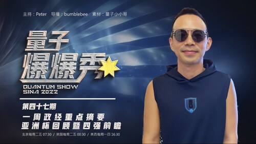 2024-02-05 #量子爆爆秀 第47期 
一週政經重點摘要 & 亞洲盃回顧暨四強前瞻 
 
主持：Peter
导播：Bumblebee