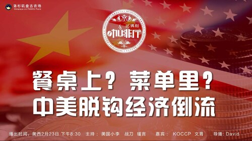 《比佛利咖啡厅》第94期标题：餐桌上？菜单里？ 中美脱钩 经济倒流
主持：美国小李 战刀 瑾言
嘉宾：KOCCP 文胃
导播：David
海报设计：霹雳年
美西时间：2月23号下午8:30